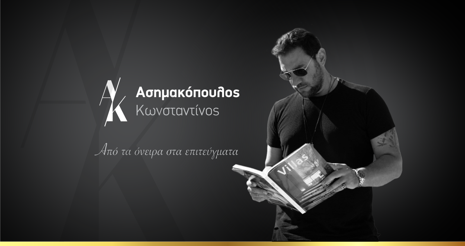 Κωνσταντίνος Ασημακόπουλος